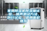 家用除濕機除濕量試驗、噪聲測試方法、例行試驗、適用面積推薦