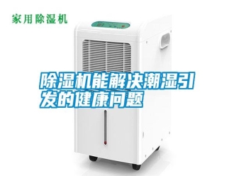 行業(yè)新聞除濕機能解決潮濕引發(fā)的健康問題