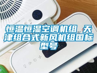知識百科恒溫恒濕空調(diào)機(jī)組 天津組合式新風(fēng)機(jī)組國標(biāo)型號