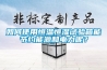 如何使用恒溫恒濕試驗(yàn)箱能節(jié)約能源和電力呢？