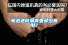 電滲透防潮需要多少費用？