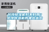 吊頂除濕機(jī)好不好用？吊頂除濕機(jī)有哪些優(yōu)勢(shì)