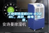 工業(yè)型除濕機(jī)DH-8380C，高效，省電，靜音。