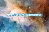 中央空調(diào)可以代替除濕機(jī)嗎？