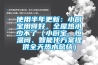 使用半年更新：小廚寶用得好，全屋熱水少不了（小廚寶、恒溫閥、智能化方案提供全天熱水總結(jié)）