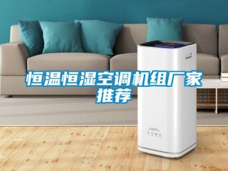 知識百科恒溫恒濕空調(diào)機(jī)組廠家推薦