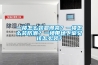 一樓怎么裝顯得亮？一樓怎么裝防潮？一樓帶地下室又該怎么裝？