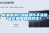 恒溫恒濕試驗(yàn)箱操作不當(dāng)造成危害，如何避免？