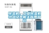 除濕機(jī)、工業(yè)除濕機(jī)特點(diǎn)及其相關(guān)應(yīng)用知識