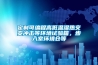定制可編程高低溫濕熱交變沖擊等環(huán)境試驗箱，步入室環(huán)境倉等
