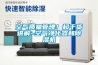 空氣質(zhì)量管理！超干貨講解~空氣凈化器和除濕機(jī)