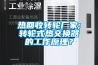 熱回收轉(zhuǎn)輪廠家;轉(zhuǎn)輪式熱交換器的工作原理？