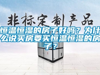 知識(shí)百科恒溫恒濕的房子好嗎？為什么說買房要買恒溫恒濕的房子？