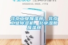 北京工業(yè)加濕器，北京工業(yè)除濕機(jī)，北京濕膜加濕器