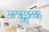 常州恒溫車(chē)間系統(tǒng)造價(jià) 另有低溫低濕系統(tǒng)
