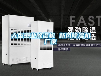企業(yè)新聞大型工業(yè)除濕機 新風除濕機廠家