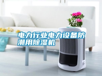 行業(yè)新聞電力行業(yè)電力設備防潮用除濕機