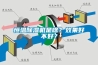 恒溫除濕機(jī)是啥？效果好不好？