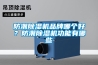 防潮除濕機品牌哪個好？防潮除濕機功能有哪些