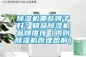 除濕機(jī)哪些牌子好？精品除濕機(jī)品牌推薦（內(nèi)附除濕機(jī)原理圖解）
