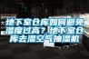 地下室倉庫如何避免濕度過高？地下室倉庫去濕空氣抽濕機(jī)