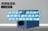 醫(yī)院醫(yī)療、醫(yī)藥房方面使用恒溫恒濕潔凈空調(diào)系統(tǒng)如何調(diào)整功能