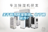 關(guān)于新風除濕系統(tǒng)，你了解多少？