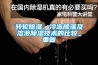 轉(zhuǎn)輪除濕、冷凍除濕及溶液除濕技術(shù)的比較_重復(fù)