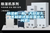 除濕機一般一天開多久，不知道這些容易出大問題！