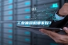 工業(yè)抽濕機哪家好？
