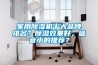 家用除濕機十大品牌排名？除濕效果好，噪音小的推薦？