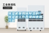 除濕機(jī)是如何除濕的？除濕機(jī)工作原理和使用竅門