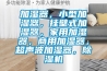 加濕器，小型加濕器，掛壁式加濕器，家用加濕器，商用加濕器，超聲波加濕器，除濕機