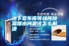 地下室車(chē)庫(kù)等場(chǎng)所除濕排水問(wèn)題該怎么解決