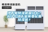 地下室除濕機是什么？為什么地下室需要配備除濕機？
