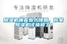 除濕機(jī)噪音惹人煩躁，你家除濕機(jī)該換換了！