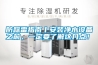 防踩雷指南丨安裝凈水設(shè)備之前，一定要了解這幾點(diǎn)！