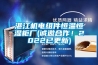 湛江機(jī)電組件恒溫恒濕柜廠(誠(chéng)邀合作！2022已更新)