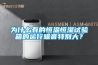 為什么有的恒溫恒濕試驗箱的運行噪音特別大？