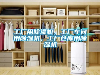 企業(yè)新聞工廠用除濕機(jī)，工廠車間用除濕機(jī)，工廠倉(cāng)庫(kù)用除濕機(jī)