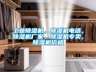 企業(yè)新聞工業(yè)除濕機(jī)，除濕機(jī)電話，除濕機(jī)廠家，除濕機(jī)專賣，除濕機(jī)價(jià)格