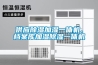 供應(yīng)除濕加濕一體機(jī)、檔案庫加濕除濕一體機(jī)