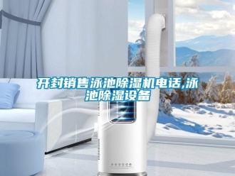 行業(yè)新聞開封銷售泳池除濕機電話,泳池除濕設備