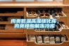 肉類低溫高濕緩化庫(kù)，肉類排酸解凍冷庫(kù)