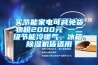 買(mǎi)節(jié)能家電可減免貨物稅2000元 一二級(jí)節(jié)能冷暖氣、冰箱、除濕機(jī)皆適用