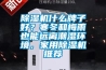 除濕機(jī)什么牌子好？寒冬和梅雨也能遠(yuǎn)離潮濕環(huán)境，家用除濕機(jī)推薦