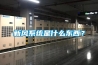 新風系統(tǒng)是什么東西？