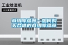商用除濕器—如何購(gòu)買(mǎi)合適的商用除濕器