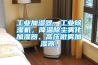 工業(yè)加濕器，工業(yè)除濕機(jī)，降溫除塵霧化加濕器、高壓微霧加濕器，