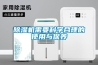 除濕機需要科學(xué)合理的使用與保養(yǎng)